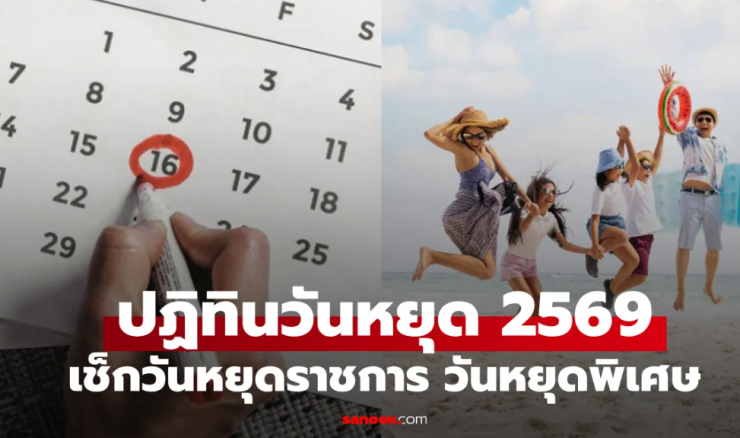วันหยุดราชการ 2569 เช็กปฏิทินวันหยุดยาว พร้อมวางแผนพักผ่อนให้เต็มที่ - fahbvip
