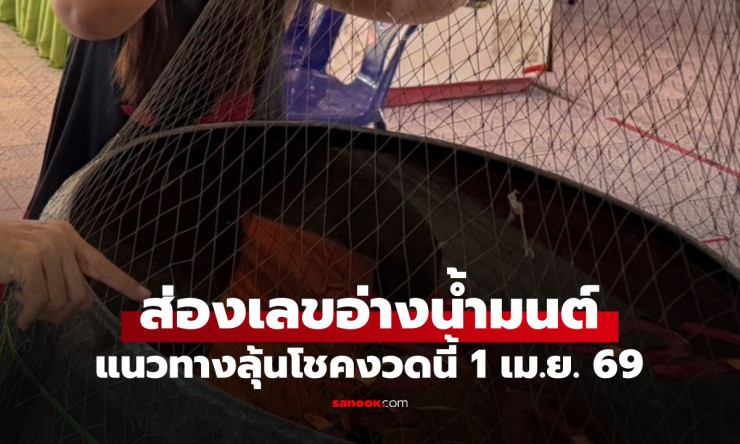 ????ลุ้นรวยงวด 1/4/69! ส่องเลขเด็ดอ่างน้ำมนต์ฤาษีเณร ชัดเป๊ะ 0-2-3-6-7-8 ใครพลาดห้ามด่า! - fahbvip