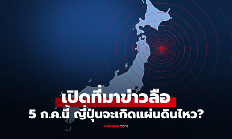 5 ก.ค.นี้ ญี่ปุ่นจะเกิดแผ่นดินไหวใหญ่? ที่มาข่าวลือจากการ์ตูนทำนายอนาคต - fahbvip
