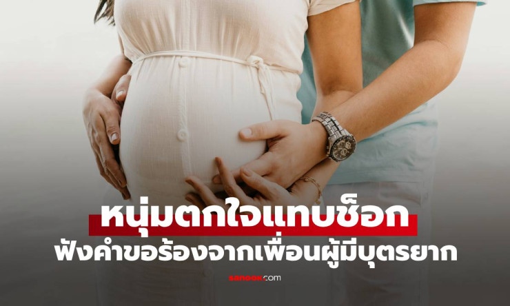 หนุ่มญี่ปุ่นใจเด็ด ช่วยเพื่อนรักผู้มีบุตรยากจนสมหวังในที่สุด - fahbvip