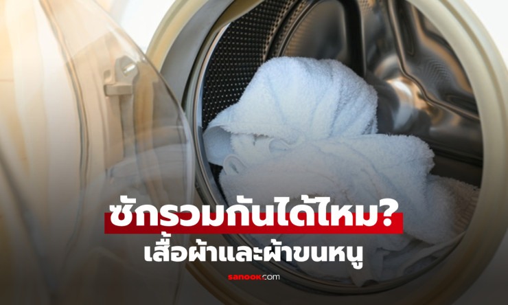 CEO มาเฉลยเอง! ซักผ้ากับผ้าขนหนูรวมกันได้ไหม? ความจริงที่หลายคนเข้าใจผิดมานาน - fahbvip
