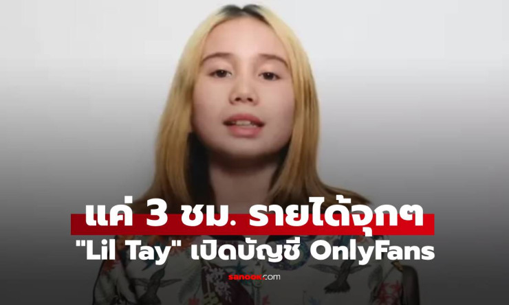 Lil Tay ฉลองอายุ 18 เปิดบัญชี OnlyFans ทำรายได้กว่า 1 ล้านใน 3 ชั่วโมงแรก - fahbvip