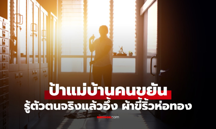 ป้าแม่บ้านงกแต่รวย! รายได้เดือนละ 5 แสน ใส่เสื้อผ้าเก่าแต่ชีวิตหรูหราแบบผ้าขี้ริ้วห่อทอง - fahbvip