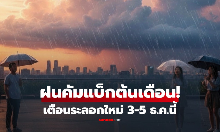 อากาศอุ่นขึ้นแต่ไม่แห้ง! เตือนฝนระลอกใหม่ 3–5 ธ.ค. จ่อเพิ่มในไทยหลายพื้นที่ - fahbvip