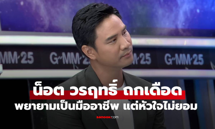 น็อต วรฤทธิ์ ถกเดือด จักรภพ กลางรายการแฉ ลั่นพยายามจะเป็นมืออาชีพแล้ว แต่หัวใจมันไม่ยอม - fahbvip