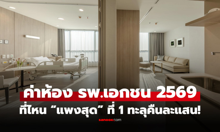 ช็อกทั้งประเทศ! ค่าห้องโรงพยาบาลเอกชน 2569 แพงทะลุ 1.5 แสน/คืน อันดับ 1 ใครครองแชมป์? เปิดหมดทุกความ - fahbvip
