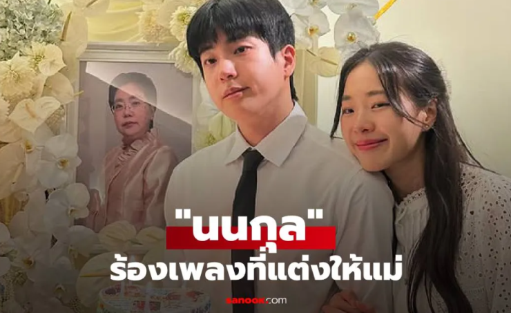 นนกุล ร้องเพลงที่แต่งให้แม่ผู้ล่วงลับ เผยความในใจสุดซึ้งที่ไม่เคยได้บอก - fahbvip