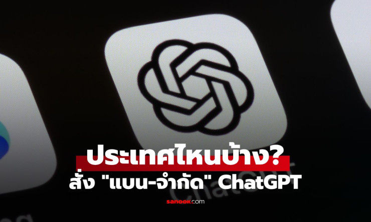 ???? ChatGPT โดนแบนยับ! ประเทศไหนกล้าแบน AI สุดฮอต? เช็กด่วนก่อนโดนจับ! - fahbvip