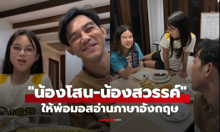 เอ็นดูหนักมาก! น้องโสน-น้องสวรรค์ ให้พ่อมอสออกเสียงคำศัพท์ภาษาอังกฤษสุดน่ารัก - fahbvip
