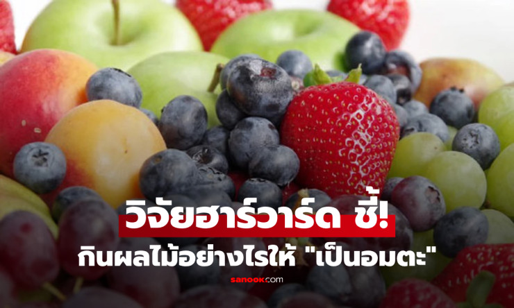 วิจัยฮาร์วาร์ดเผย เคล็ดลับกินผลไม้ให้เหมือน ‘เป็นอมตะ’ ชะลอแก่ชรา ลดเสี่ยงสมองเสื่อม - fahbvip