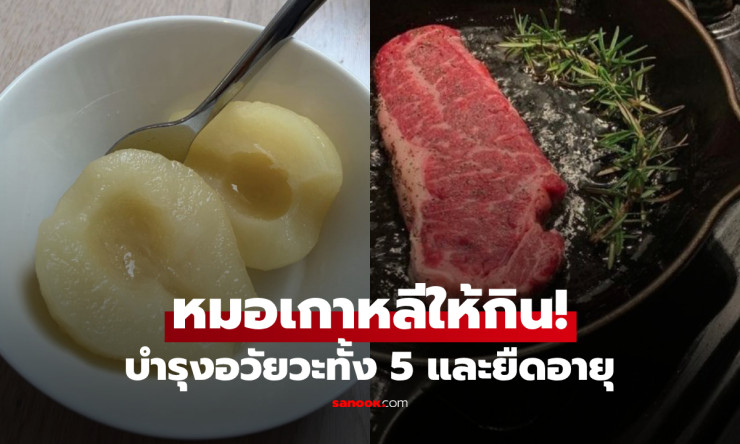 กินให้อายุยืน! หมอเกาหลีเผยอาหารบำรุง 5 อวัยวะหลัก ตับ-ไต-หัวใจ-ปอด-ม้าม เสริมสุขภาพครบสูตร - fahbvip