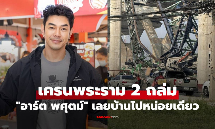 อาร์ต พศุตม์ ช็อกหนัก! เครนพระราม 2 ถล่มทับรถ เลยบ้านไปแค่นิดเดียว สุดระทึก - fahbvip