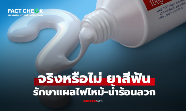 ยาสีฟันทาแผลไฟไหม้-น้ำร้อนลวก? หลอกทั้งเพ! หมอเตือนเสี่ยงติดเชื้อหนักกว่าเดิม - fahbvip