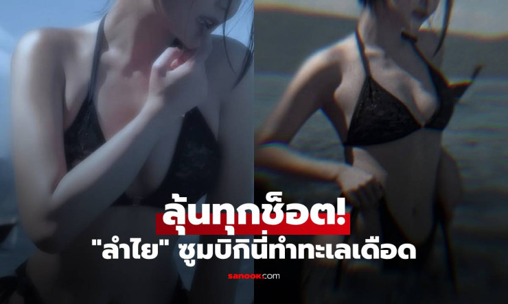 ทะเลเดือดระอุ! ลำไย ไหทองคำ ซูมช็อตบิกินี่สุดแซ่บ ลุ้นตาไม่กระพริบทุกมุม!! - fahbvip