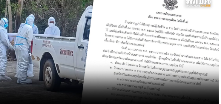 อำเภอดอนตาล ประกาศพื้นที่เฝ้าระวังโรคแอนแทรกซ์ หลังพบผู้เสียชีวิต - fahbvip