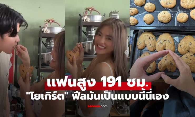 โยเกิร์ต แคปชั่นเด็ด แฟนสูง 191 ซม. ฟีลมันเป็นแบบนี้นี่เอง คอมเมนต์มาเต็ม - fahbvip
