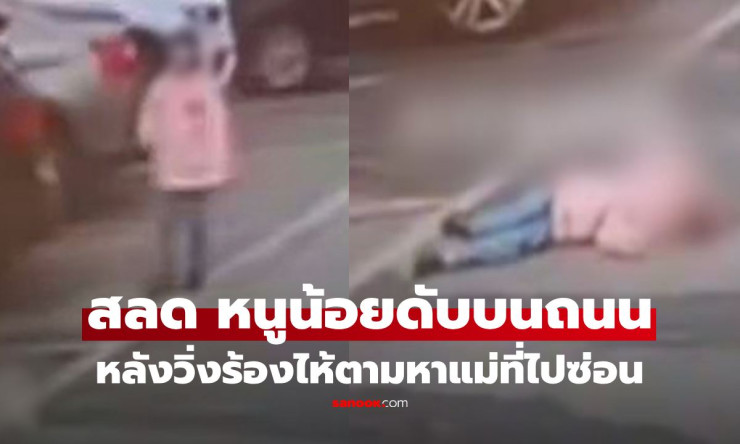 สะเทือนใจ! หนูน้อยวิ่งร้องไห้ตามหาแม่ที่ซ่อนตัว ก่อนช็อกเสียชีวิตกลางถนน หมอเฉลยสาเหตุจากความเครียด - fahbvip
