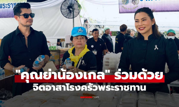 บุ๋ม ปนัดดา นำทีมจิตอาสาโรงครัวพระราชทาน คุณย่าน้องเกล ร่วมด้วย ลุยฝนแจกอาหารถวายเป็นพระราชกุศล - fahbvip