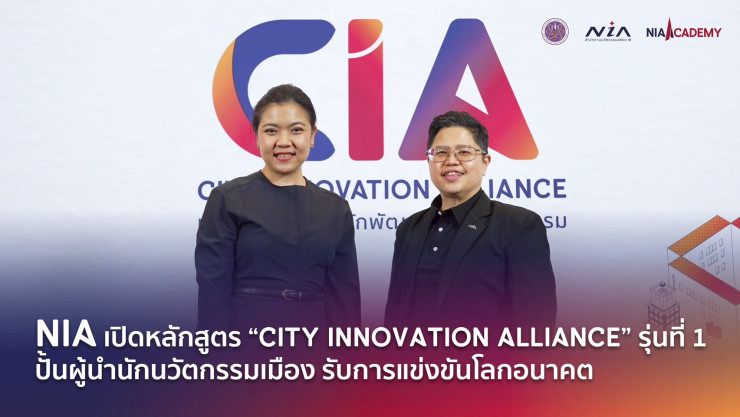 NIA เปิดตัว CIA สุดปัง! ปั้นผู้นำเมืองไทยสู้ศึกโลก เปลี่ยนไทยเป็นชาติแห่งนวัตกรรมในปี 2026 - fahbvip