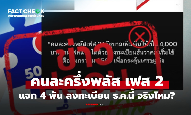 คนละครึ่งพลัส เฟส 2 เพิ่มวงเงินเป็น 4,000 บาทจริงไหม? อัปเดตล่าสุดก่อนลงทะเบียน ธ.ค.นี้ - fahbvip