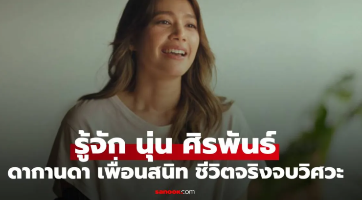 นุ่น ศิรพันธ์: จากสาววิศวะสู่นักแสดงและนักธุรกิจเพื่อสิ่งแวดล้อม - fahbvip