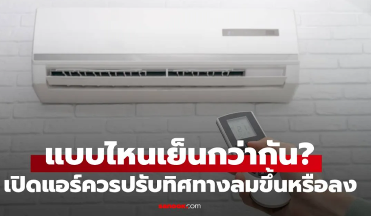 เปิดแอร์แล้วควรปรับทิศทางลมขึ้นหรือลง ถึงจะเย็นกว่ากัน? คำตอบจากผู้เชี่ยวชาญที่คุณต้องรู้ - fahbvip