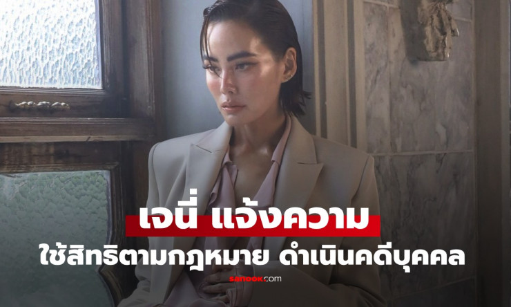 เจนี่ และผู้เสียหาย เข้าพบตำรวจสอบสวนกลาง แจ้งความดำเนินคดีบุคคลรายหนึ่ง - fahbvip