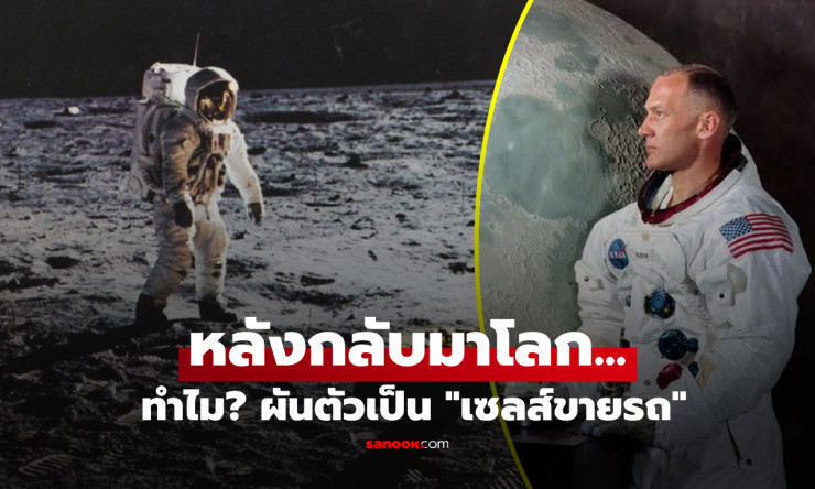 เปิดชีวิตอีกด้านของ บัซ อัลดริน มนุษย์คนที่ 2 บนดวงจันทร์ จากฮีโร่ระดับโลกสู่เซลส์ขายรถ ก่อนลุกขึ้นส - fahbvip