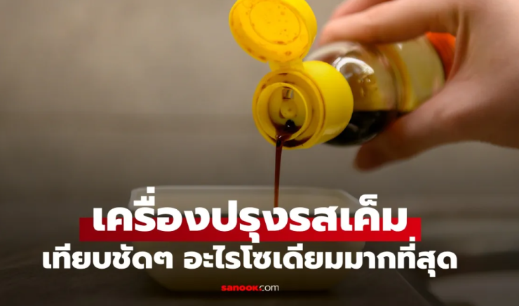 เทียบชัดๆ น้ำปลา-ซีอิ๊วขาว-ซอสปรุงรส เครื่องปรุงสะเทือนไต อะไรโซเดียมมากสุด? - fahbvip