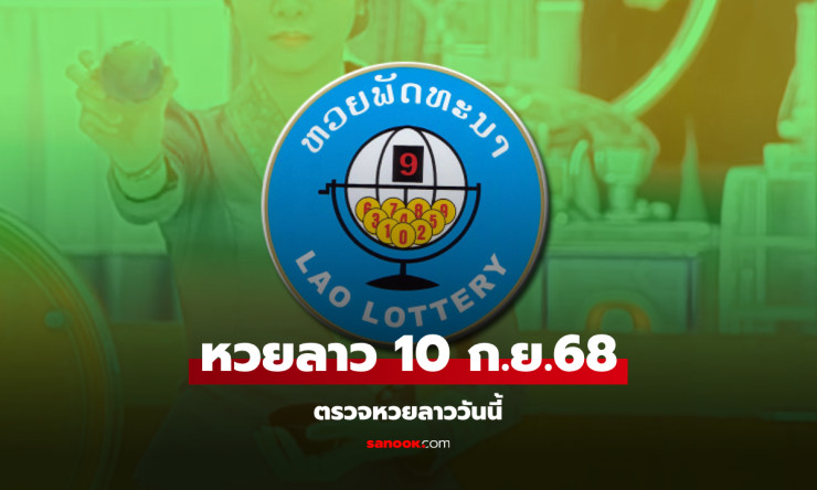หวยลาววันนี้ 10 กันยายน 2568 ผลหวยลาวล่าสุด เลขเด็ดออกอะไรบ้าง - fahbvip
