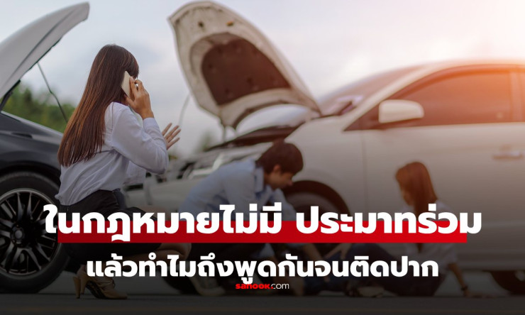 ต้องเลิกใช้คำว่า ประมาทร่วม เมื่อเกิดอุบัติเหตุ - fahbvip