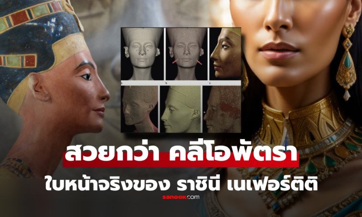 AI เผยโฉมใบหน้าจริงของ เนเฟอร์ติติ ราชินีอียิปต์ งดงามเหนือคลีโอพัตรา - fahbvip