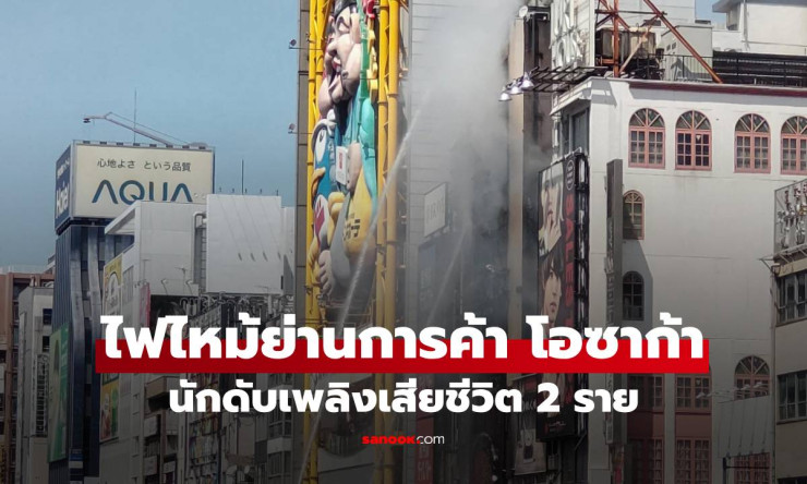 ไฟไหม้ย่านการค้าโดทงโบริ โอซาก้า นักดับเพลิงเสียชีวิต 2 เจ็บหลายราย - fahbvip