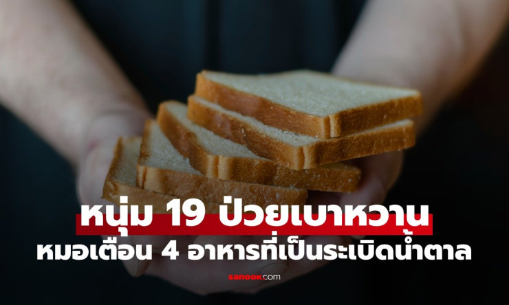 หนุ่มวัย 19 ป่วยเบาหวานรุนแรง หมอเตือน 4 อาหาร ระเบิดน้ำตาล ที่คนเลิกกินไม่ได้ - fahbvip