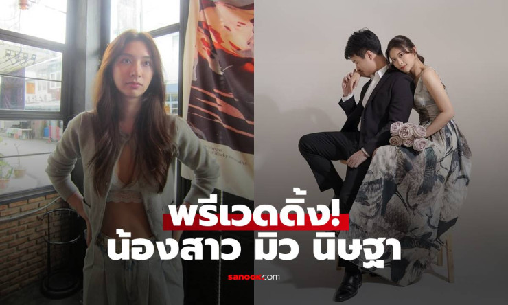 มิว นิษฐา อดใจไม่ไหว! เห็นภาพพรีเวดดิ้งน้องสาว สวยเหมือนนางเอกเกาหลี - fahbvip
