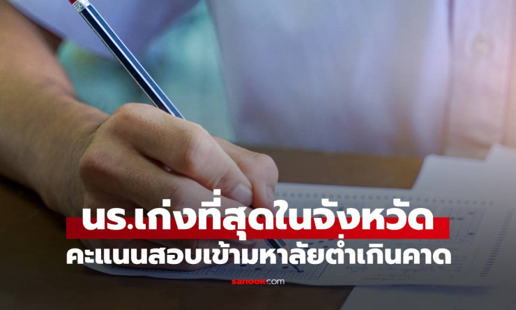 ช็อกทั้งโรงเรียน! นร.เก่งที่สุดของจังหวัด ผลสอบเข้ามหาลัยสุดแย่ ครูเห็นบ้านถึงเข้าใจ - fahbvip