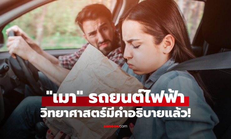 เฉลยแล้ว! ทำไมรถยนต์ไฟฟ้าถึงทำให้เวียนหัว–คลื่นไส้ ทั้งที่ไม่เคยเมารถมาก่อน - fahbvip