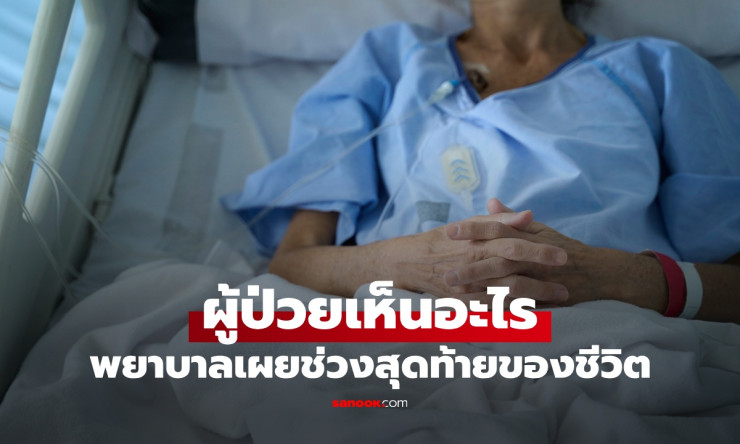 พยาบาลเผยความจริง สิ่งที่ผู้ป่วยเห็นช่วงสุดท้ายของชีวิต มีกลไกพิเศษปลอบใจใจสงบ - fahbvip