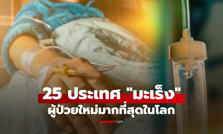 โรคมะเร็งในไทยพุ่งแรง! ปีเดียวเพิ่ม 1.8 แสน ป่วยใหม่พุ่งอันดับน่ากลัวของโลก - fahbvip