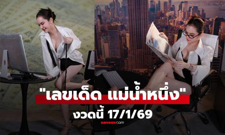 แม่น้ำหนึ่งปล่อยเลขเด็ดวันครู! ท้าย2ตัว-4ตัวปังๆ ลุ้นรวยงวด17/1/69 - fahbvip