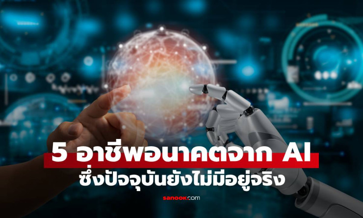 5 อาชีพใหม่ที่ AI จะสร้างขึ้น พร้อมเงินเดือนมหาศาล ที่คุณต้องรู้ก่อนใคร! - fahbvip