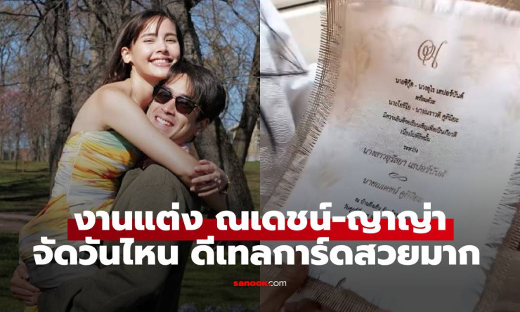 ระเริงรับชมการ์ดแต่ง ณเดชน์-ญาญ่า ที่ขอนแก่น! ดีเทลสวยงามทำให้แม่แก้วน้ำตาไหล - fahbvip