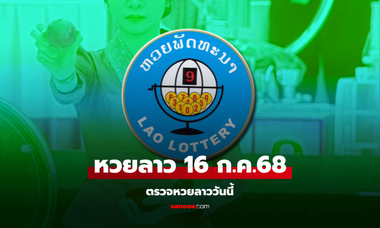 หวยลาววันนี้ 16 กรกฎาคม 2568 ผลหวยลาวล่าสุด เลขเด็ดงวดนี้ที่ไม่ควรพลาด - fahbvip