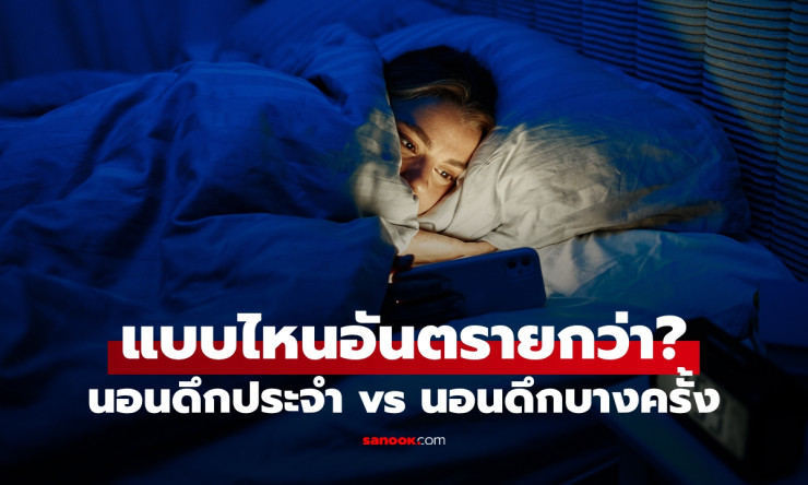 นอนดึกประจำ vs บางครั้ง! แบบไหนทำลายสุขภาพหนักกว่า? เนื้องอกไทรอยด์รออยู่ - fahbvip