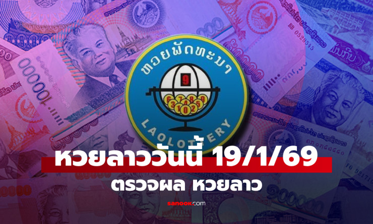หวยลาววันนี้ 19 มกราคม 2569 ผลออกเลข 6 ตัว 907789 ตรวจรางวัลล่าสุด - fahbvip