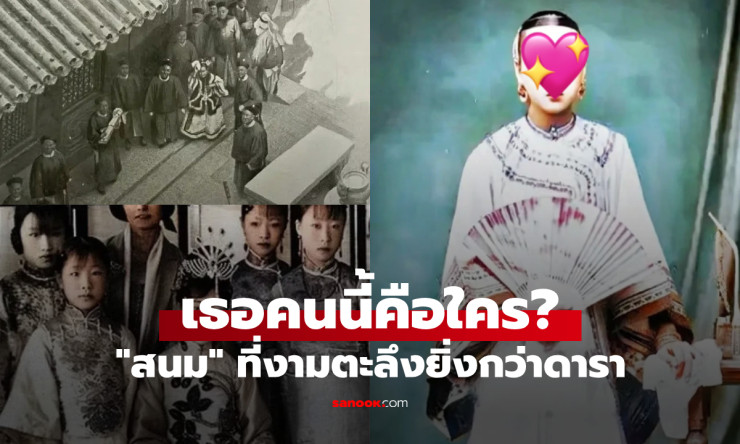 หาดูยาก 14 ภาพราชวงศ์ชิง ตะลึงความงามสนม ยิ่งกว่าดารา คนยุคนี้ยังสะกดใจ! - fahbvip