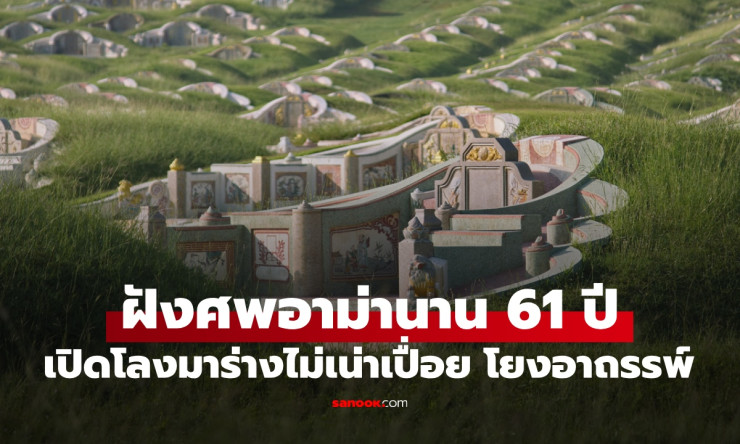 ช็อกหนัก! ฝังศพอาม่า 61 ปี เปิดโลงเจอร่างไม่เน่า โชคร้ายตระกูลทั้งหมดโยงอาถรรพ์ลึกลับ?! - fahbvip
