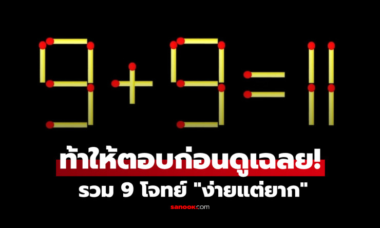 หัวจะปวด! รวม 9 โจทย์ปัญหาเชาว์ง่ายแต่พลาดกันเพียบ ตอบถูก 5 ข้อก็อัจฉริยะแล้ว! - fahbvip
