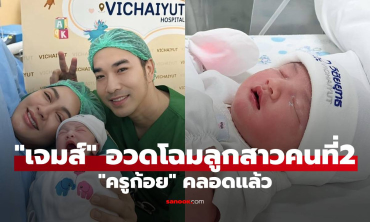 ว้าว! เจมส์ เรืองศักดิ์ ใจละลาย น้องมีเมตตา ลูกสาวคนที่ 2 จมูกโด่ง DNA พรีเมียม น่ารักจนต้องกรี๊ด! - fahbvip