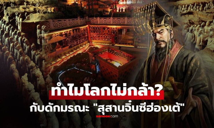 ขนลุกสุดๆ! กับดักมรณะในสุสานจิ๋นซีฮ่องเต้ รอฆ่าโจรฝุ่น 2,000 ปี เปิดหลุมคือตายแน่! - fahbvip